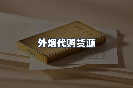 外烟代购货源